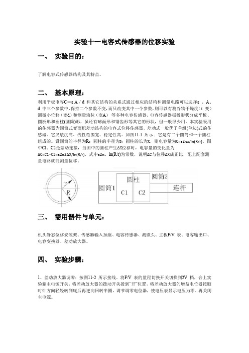 实验十一电容式传感器的位移实验