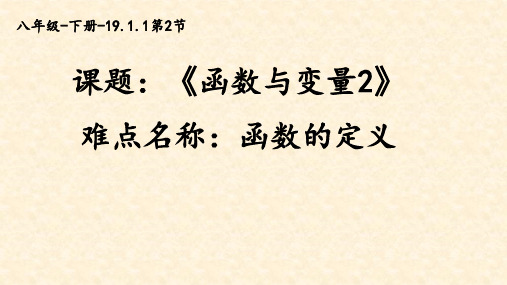 八年级数学下册课件-19.1.1 变量与函数1-人教版