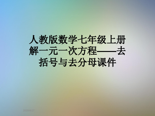 人教版数学七年级上册解一元一次方程——去括号与去分母课件