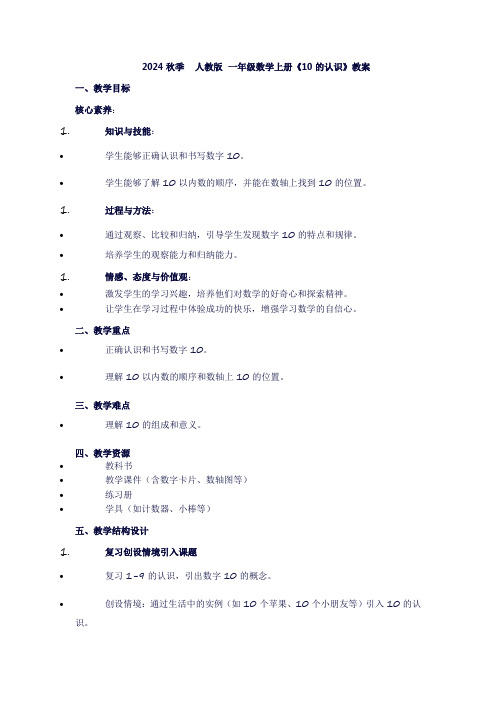 一年级上册数学《6-10的认识和加减法：10的认识》教案