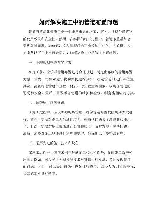 如何解决施工中的管道布置问题