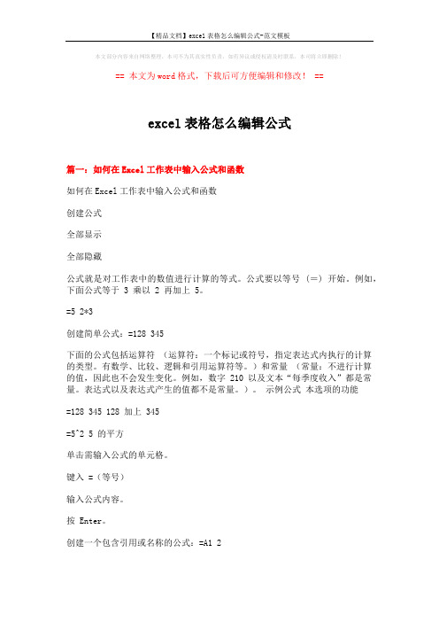 【精品文档】excel表格怎么编辑公式-范文模板 (14页)