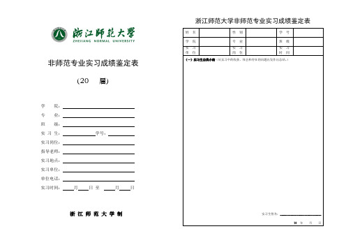 非师范专业实习成绩鉴定表