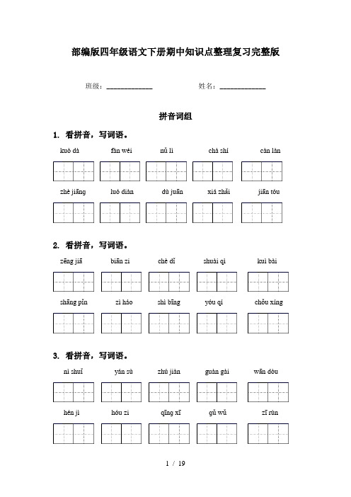 部编版四年级语文下册期中知识点整理复习完整版