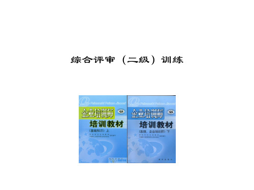 企业培训师综合评审训练(二级)―陈路精品PPT课件