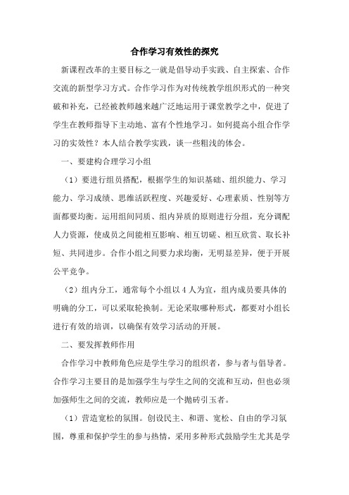 合作学习有效性论文