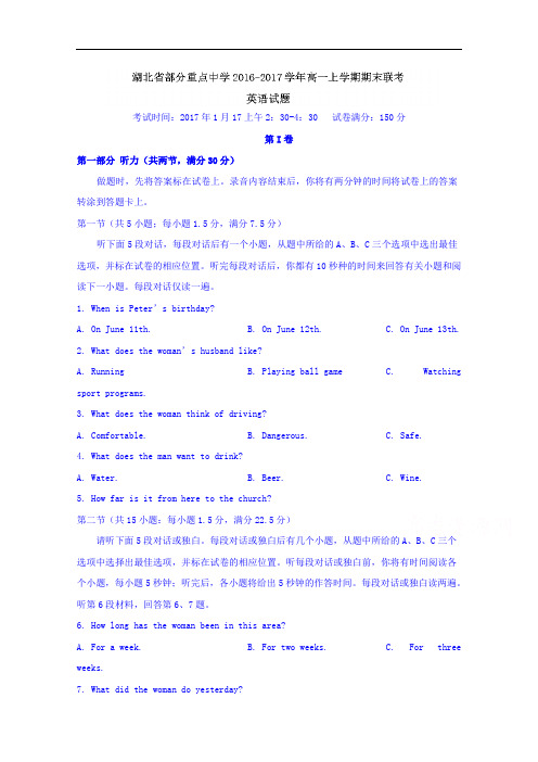 湖北省部分重点中学2016-2017学年高一上学期期末联考