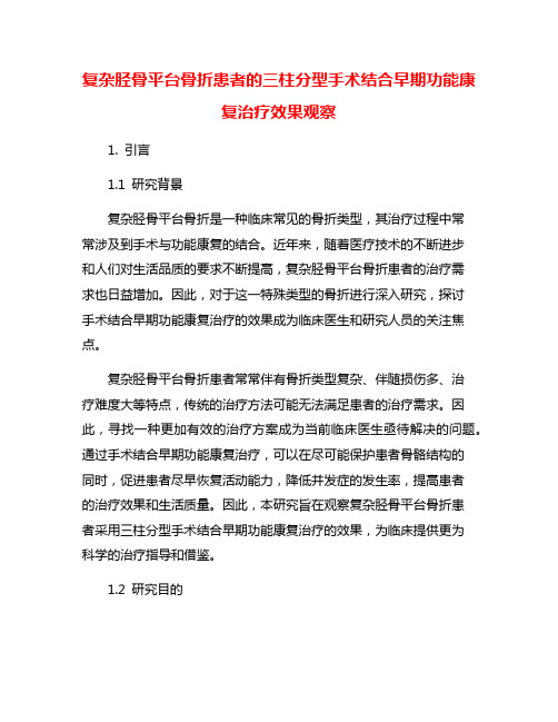 复杂胫骨平台骨折患者的三柱分型手术结合早期功能康复治疗效果观察