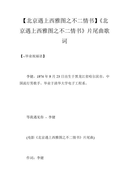 【北京遇上西雅图之不二情书】《北京遇上西雅图之不二情书》片尾曲歌词