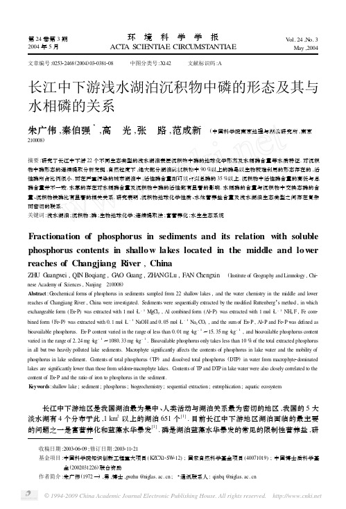 长江中下游浅水湖泊沉积物中磷的形态及其与水相磷的关系