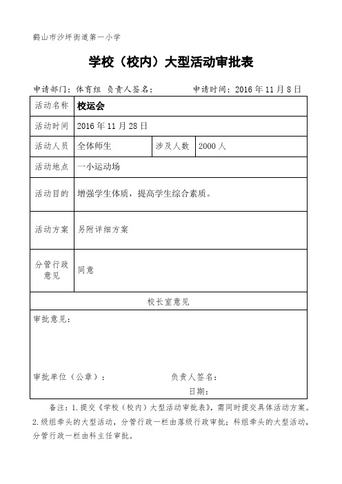 大型活动审批表(校运会)