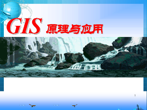 地理信息系统原理与应用 地理实体及其表达