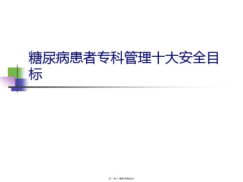 糖尿病患者专科管理十大安全目标