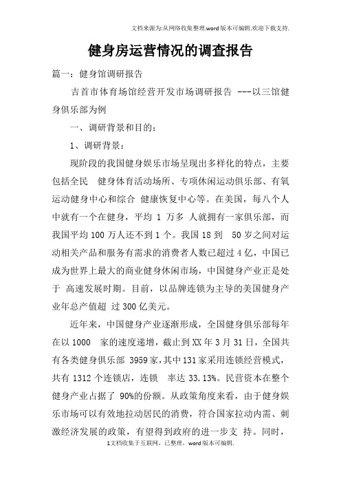 健身房运营情况的调查报告doc