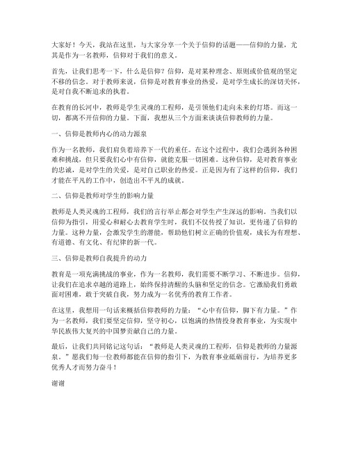 信仰教师演讲稿范文