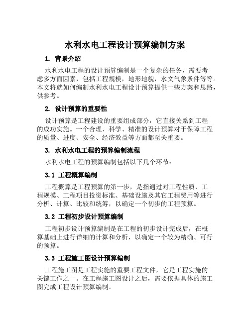 水利水电工程设计预算编制方案范文