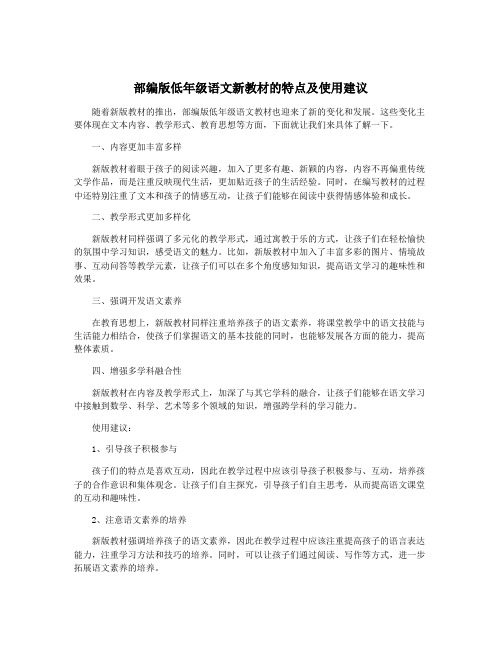 部编版低年级语文新教材的特点及使用建议