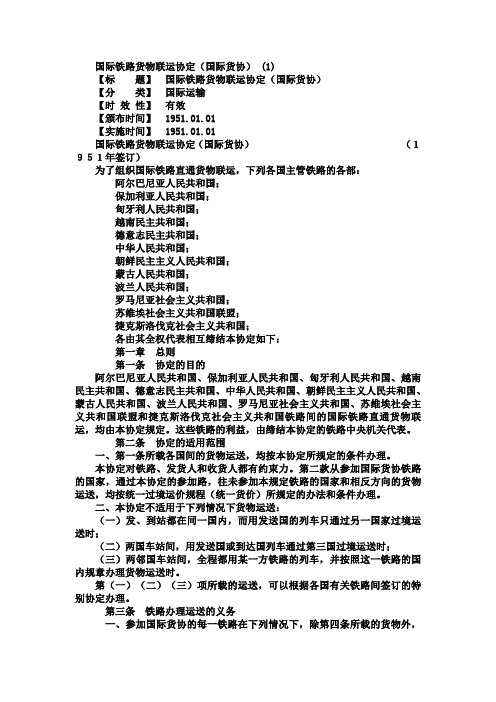 国际货物运输协定