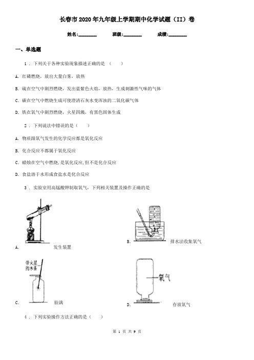 长春市2020年九年级上学期期中化学试题(II)卷