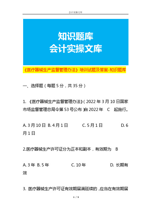 《医疗器械生产监督管理办法》培训试题及答案-知识题库