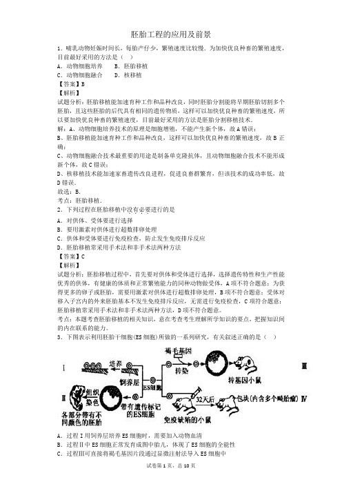 人教版选修三 胚胎工程的应用及前景 作业2