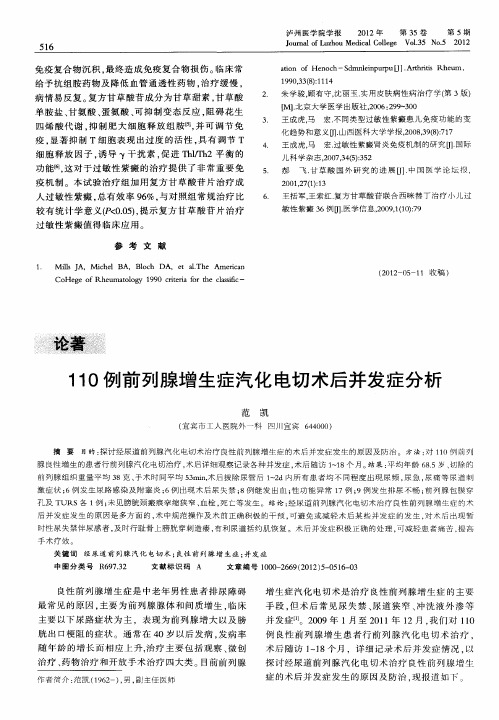 11O例前列腺增生症汽化电切术后并发症分析