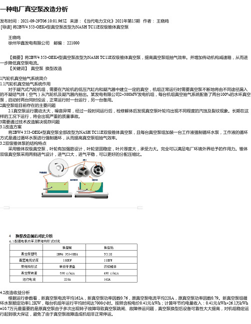 一种电厂真空泵改造分析