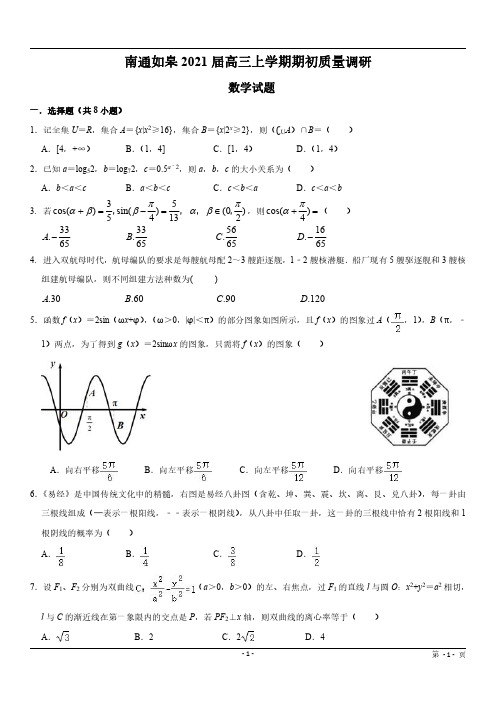 【数学】南通如皋2021届高三期初数学试题与解析