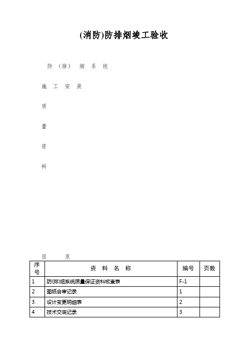 (消防)防排烟竣工验收