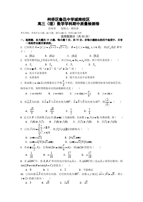 浙江省绍兴县柯桥区鲁迅中学城南校区2015届高三上学期期中质量检测数学(理)试题 Word版含答案