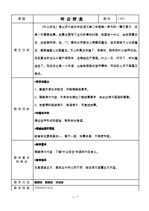 叶公好龙-优秀教案