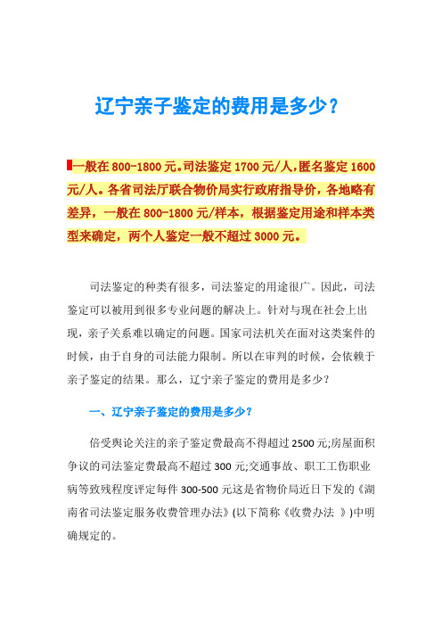 辽宁亲子鉴定的费用是多少？