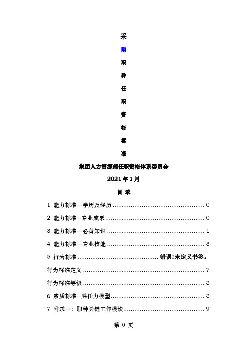 采购职种任职资格体系标准