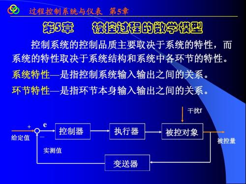 第5章 被控对象的数学模型