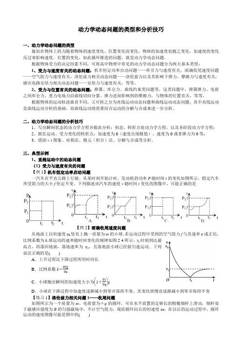 高中物理-6.动力学动态问题的类型和分析技巧