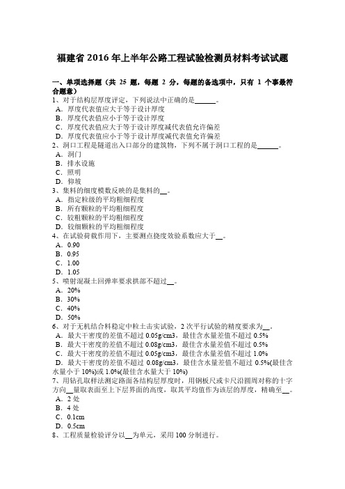 福建省2016年上半年公路工程试验检测员材料考试试题