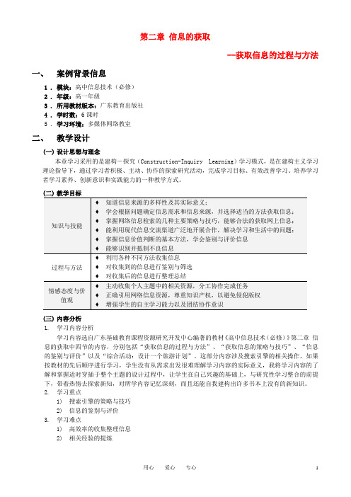 高中信息技术 获取信息的过程与方法教案 粤教版必修1