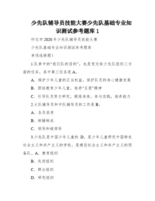 少先队辅导员技能大赛少先队基础专业知识测试参考题库1