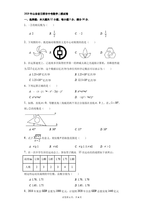 初中-数学-中考-2019年山东省日照市中考数学二模试卷