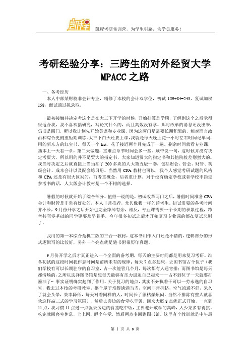 考研经验分享：三跨生的对外经贸大学MPACC之路