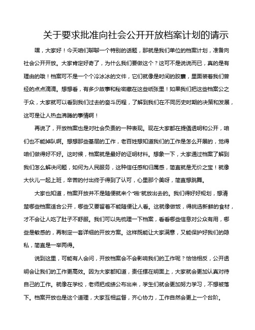 关于要求批准向社会公开开放档案计划的请示