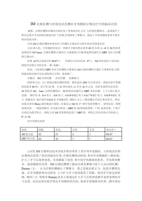 3M自锁托槽非拔牙矫治正畸治疗中的临床体会体会