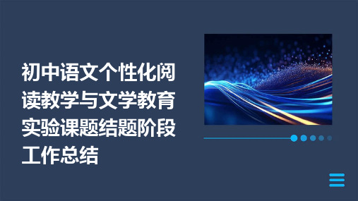 初中语文个性化阅读教学与文学教育实验课题结题阶段工作总结PPT