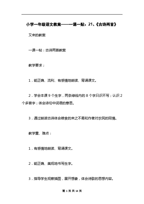 小学一年级语文教案——一课一贴：21、《古诗两首》