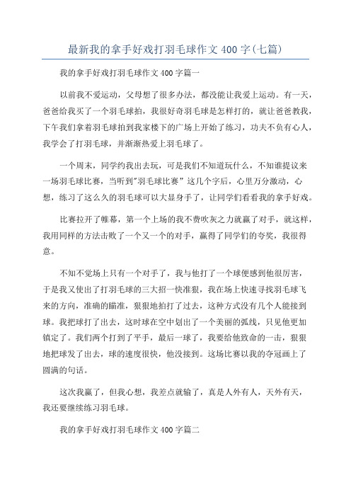 最新我的拿手好戏打羽毛球作文400字(七篇)