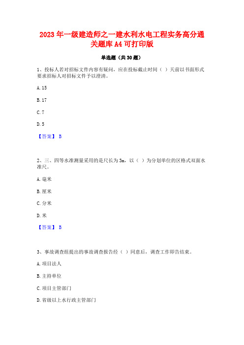 2023年一级建造师之一建水利水电工程实务高分通关题库A4可打印版