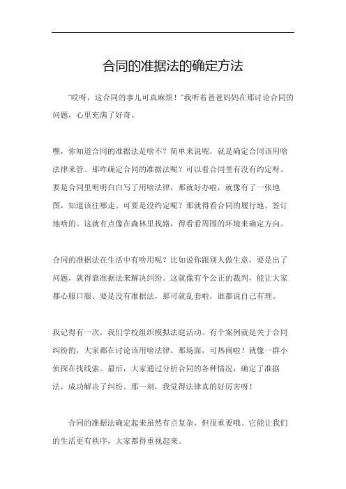 合同的准据法的确定方法