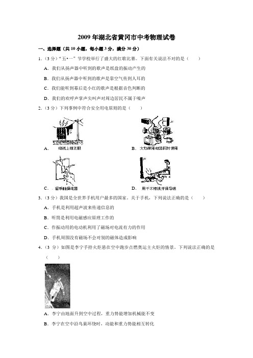 2009年湖北省黄冈市中考物理试卷(学生版)