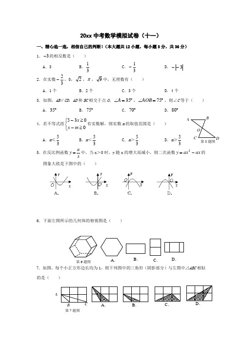 最新整理湖北中考数模拟试卷十一新人教.doc