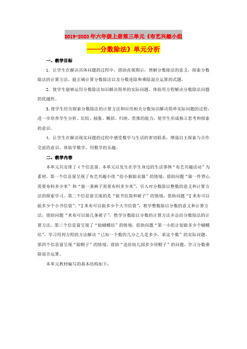 2019-2020年六年级上册第三单元《布艺兴趣小组——分数除法》单元分析